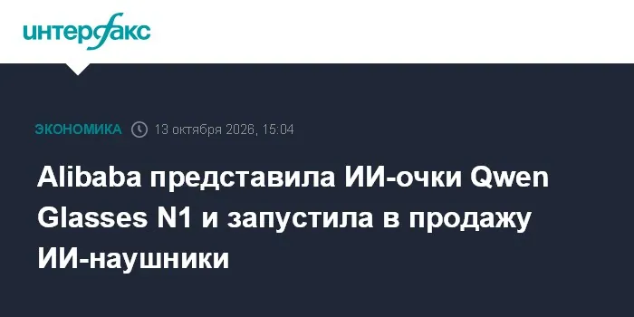 Alibaba начала продажи очков Qwen N1 и наушников Qwen Clip в Китае