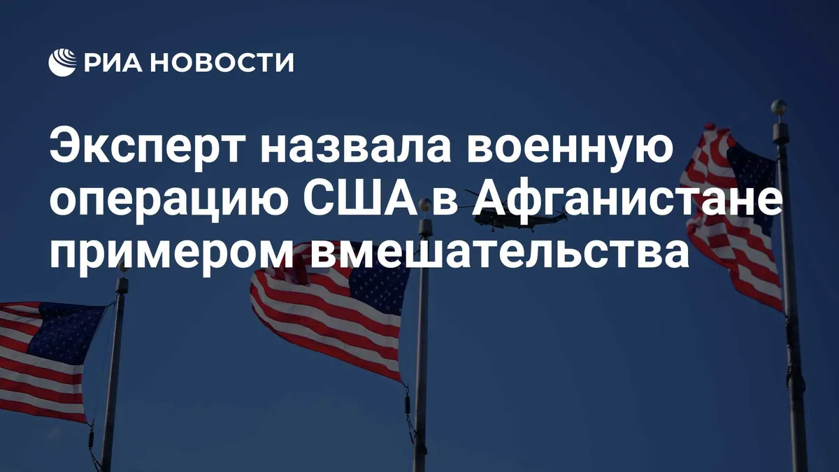 Эксперт РИА назвала операцию США в Афганистане примером вмешательства