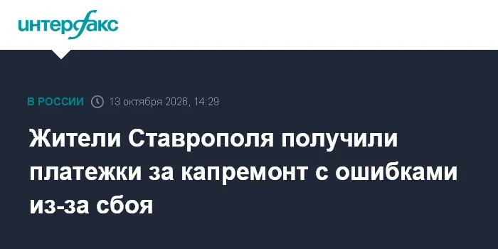 Stavropol repair fund reports incorrect arrears in residents' bills