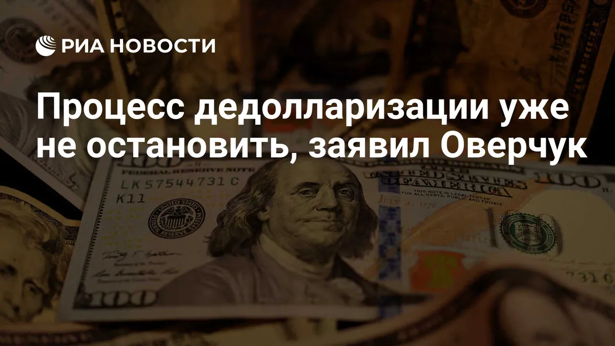 Alexey Overchuk calls shift away from dollar payments irreversible