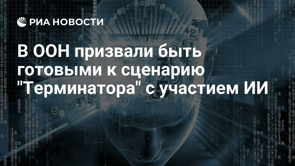 Представитель ООН призвала предусмотреть человеческий контроль над ИИ