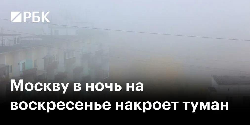 Moscow warns of fog overnight into October 18