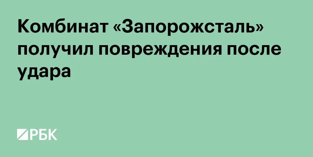 «Метинвест» сообщил о новых повреждениях «Запорожстали» после удара