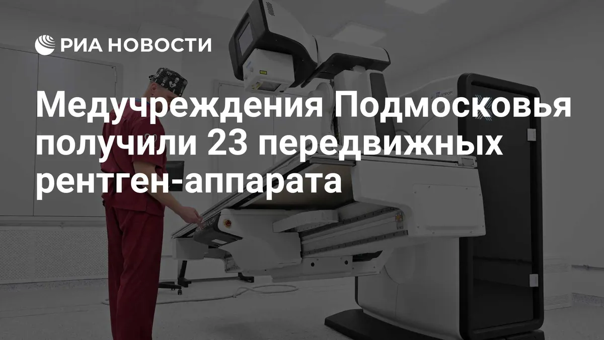 Больницы Подмосковья получили 23 передвижных рентген-аппарата