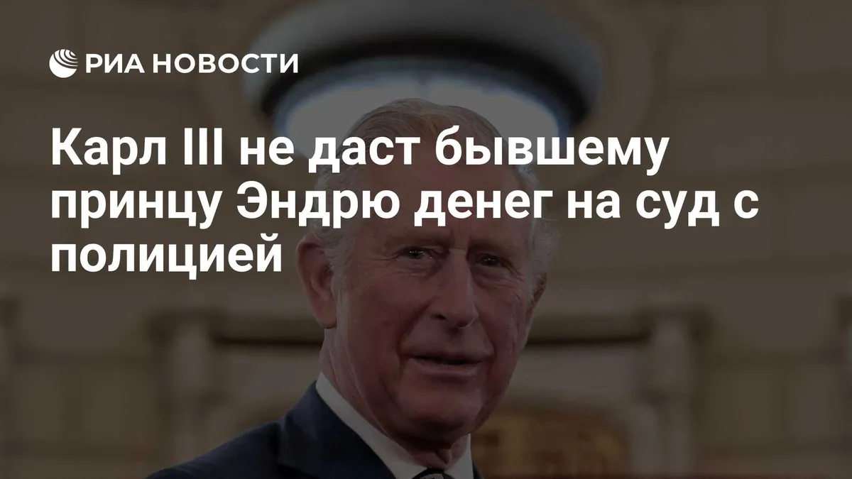 Карл III не разрешит Эндрю использовать его поддержку для иска против полиции
