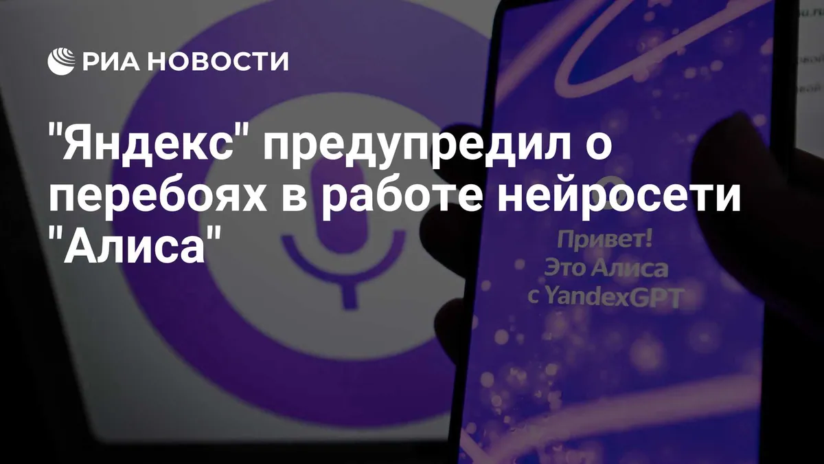 Yandex сообщил о перебоях в работе Alisa AI после атак