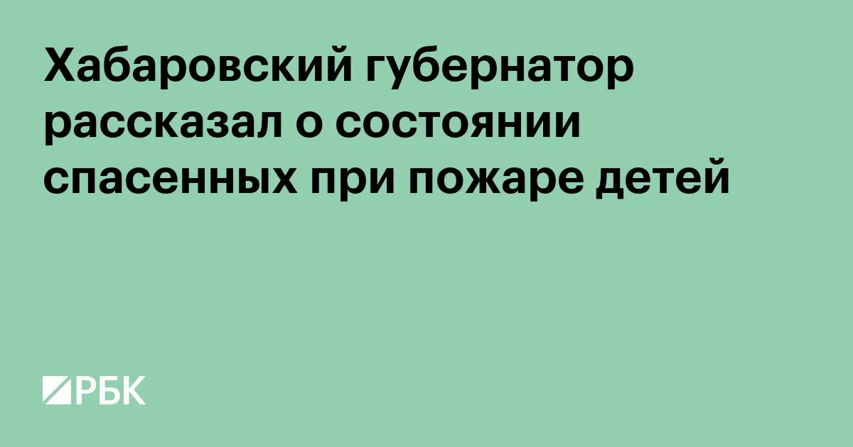 Две девочки, спасенные при пожаре в Комсомольске-на-Амуре, остаются в больнице