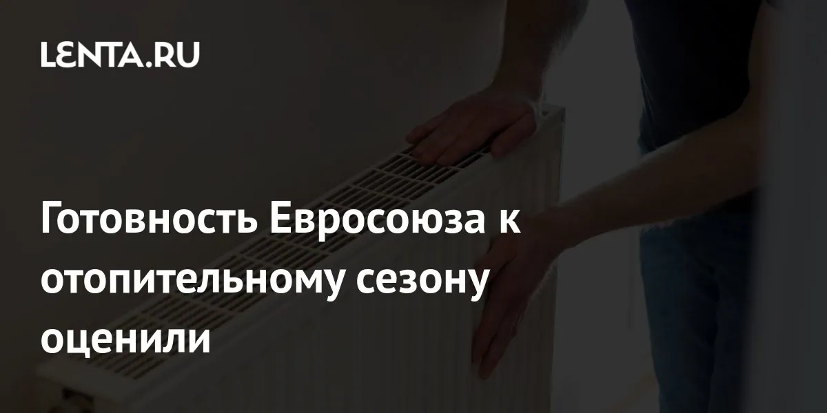 Запасов газа в ЕС может не хватить для комфортного прохождения зимы