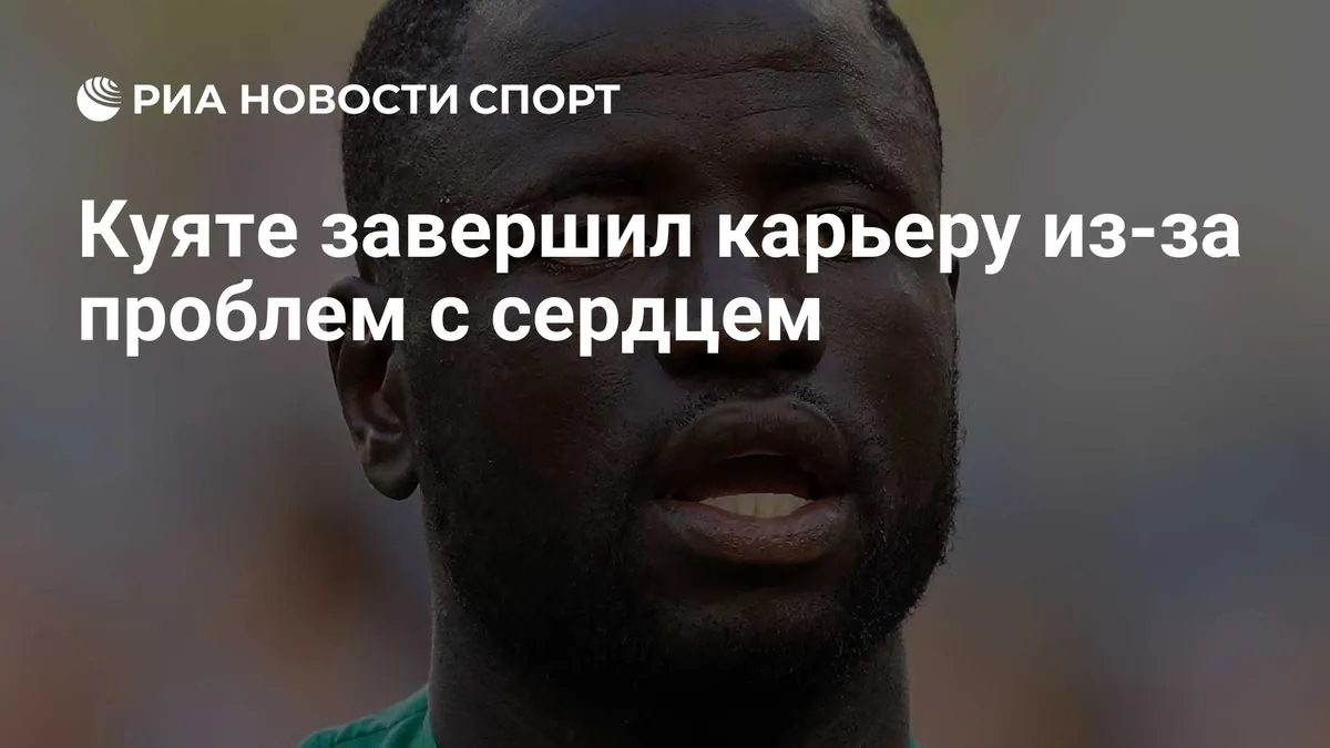 Шейху Куяте завершил карьеру из-за проблем с сердцем