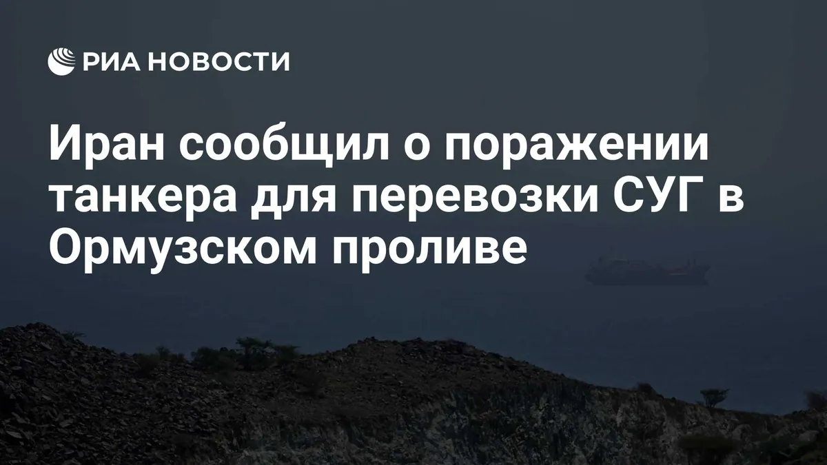 КСИР сообщил об ударе по газовозу NV Sunshine в проливе