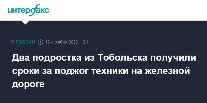 Two Tobolsk teenagers sentenced over railway equipment arson