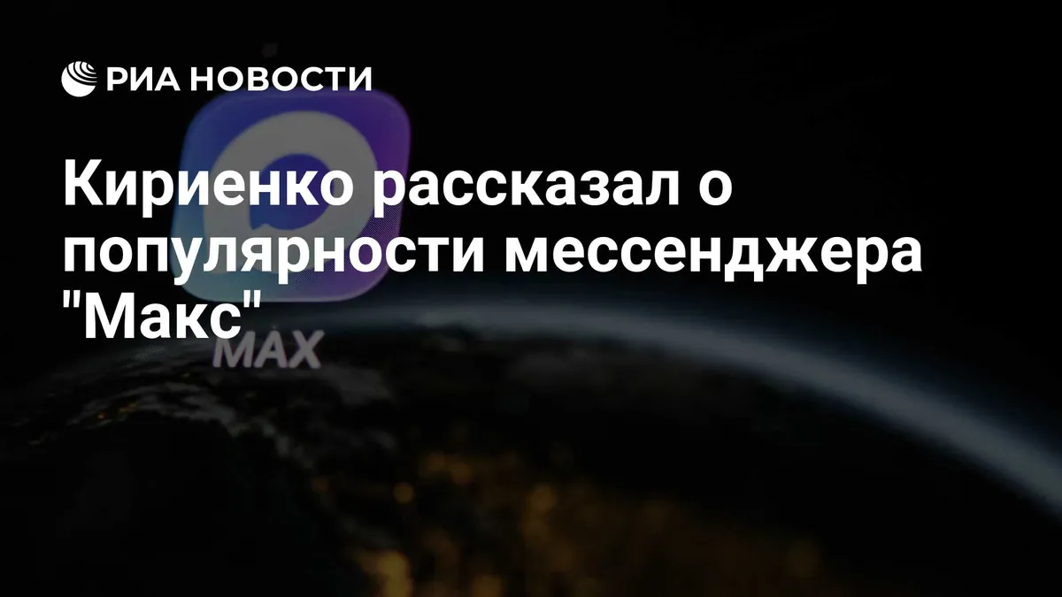 Kiriyenko says MAX audience exceeds 140 million users