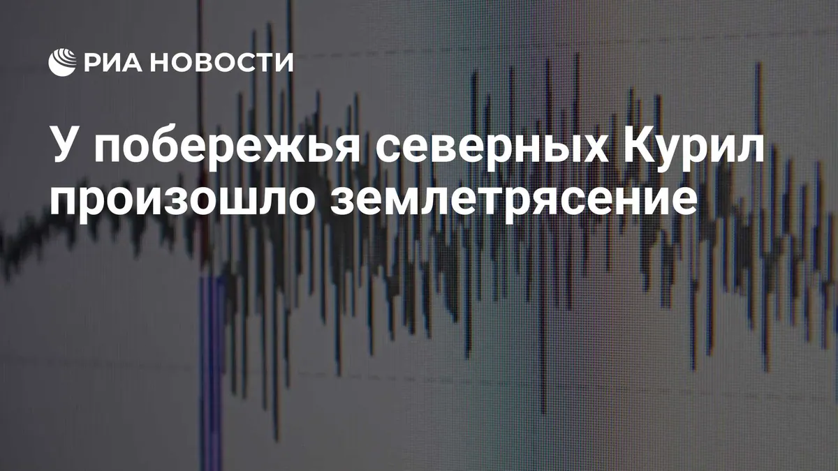 У Северных Курил произошло землетрясение магнитудой 6,1