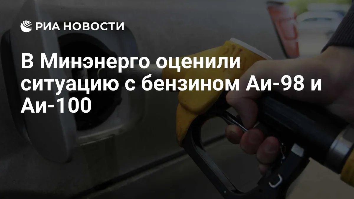 Минэнерго сообщило о постоянном контроле наличия бензина АИ-98 и АИ-100