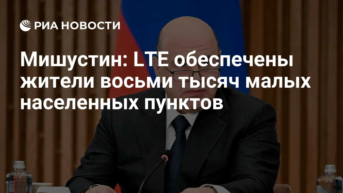 Mishustin: LTE mobile service reached 8,000 small Russian settlements in six years