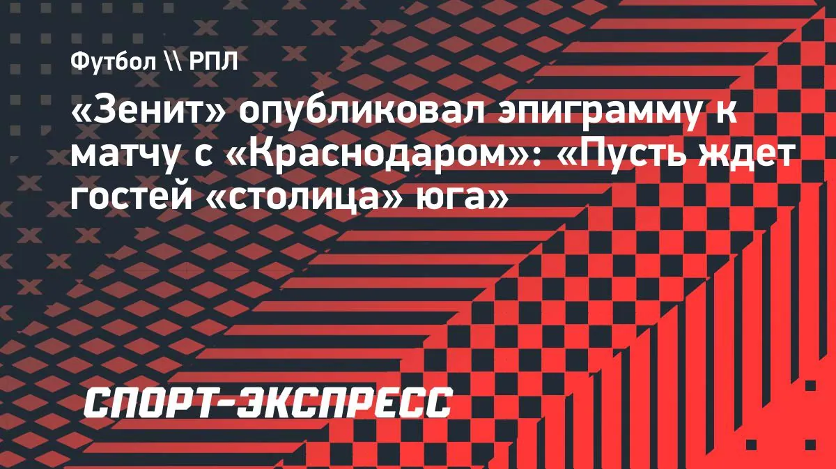 Zenit answers ticket-allocation dispute with Krasnodar in verse
