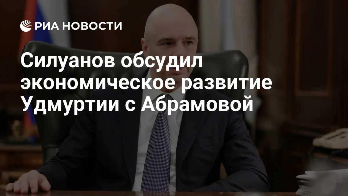 Siluanov and Abramova discuss regional budget and financial stability