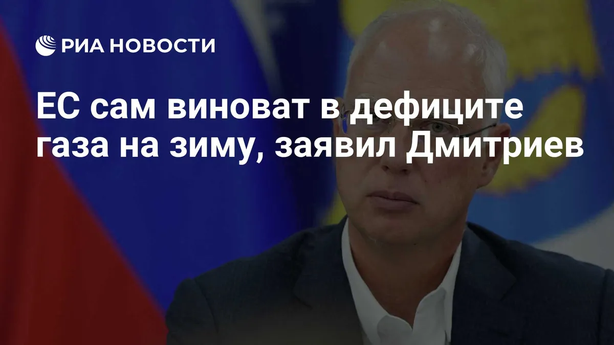 Dmitriev links EU winter gas risk to its own decisions