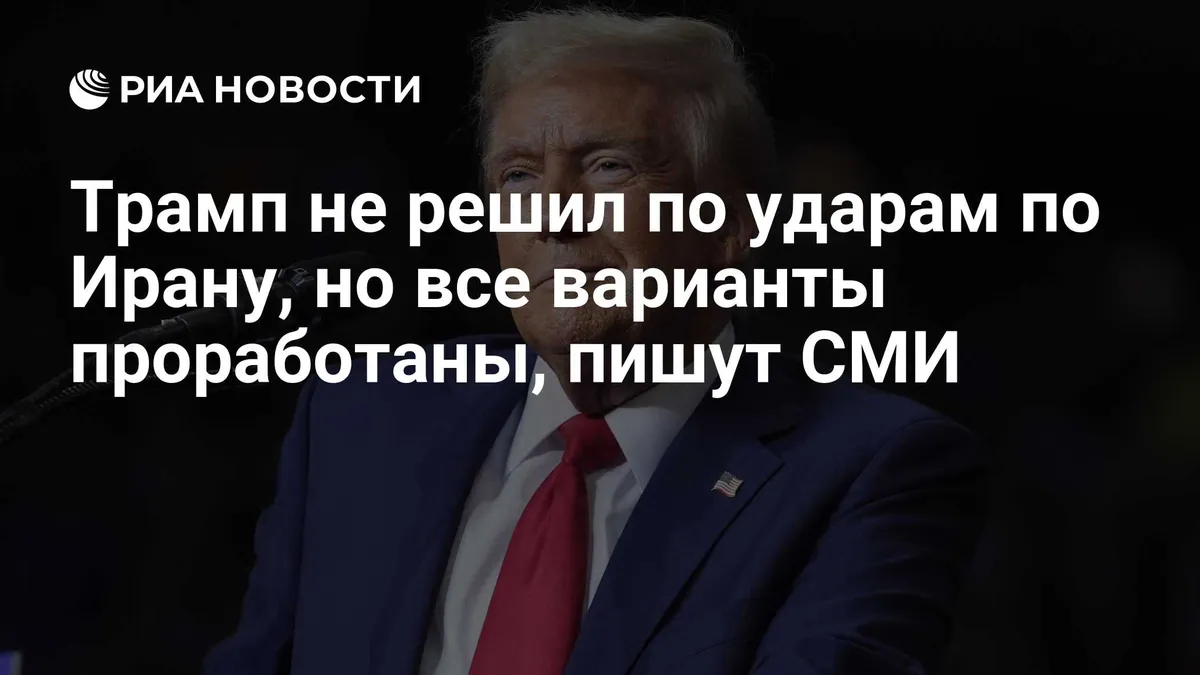 Axios: Trump has not decided whether to resume strikes on Iran in coming weeks